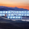 深圳集体户口可以跨区迁移吗（深圳户口跨区迁移手续和流程）
