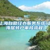 上海自助经办服务系统(上海居转户审核流程)