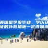 美国留学没毕业，学历认证的补救措施一定得知道
