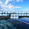 留学生如何“保质”应届生身份？出国前档案存放很重要
