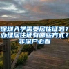 深圳入学需要居住证吗？办理居住证有哪些方式？非深户必看
