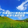 广州集体户口是否长期有效，取决于不同类型...