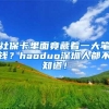 社保卡里面竟藏着一大笔钱？haoduo深圳人都不知道！
