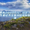 最高20000元！社会工作者证书全国补贴福利整理