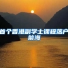 首个香港副学士课程落户前海