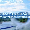 2022年上海引进人才落户条件申请材料办理流程