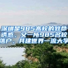 深圳是985高校的致命诱惑，又一所985名校落户，共建世界一流大学