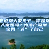 总说别人家孩子，你是别人家妈吗？为落户深圳，宝妈“鸡”了自己