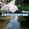 上海人才引进落户高新