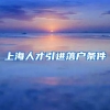 上海人才引进落户条件