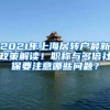 2021年上海居转户最新政策解读！职称与多倍社保要注意哪些问题？