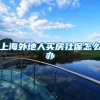 上海外地人买房社保怎么办