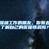 深圳工作的朋友，你有去了解自己的医保情况吗？