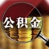 公积金一般一年可以存多少？什么时候可以提取？
