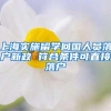 上海实施留学回国人员落户新政 符合条件可直接落户