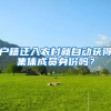 户籍迁入农村就自动获得集体成员身份吗？