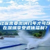 社保需要缴纳几年才可以在深圳享受退休福利？