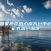 国家癌症中心南方分中心正式落户深圳