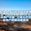 上海人才引进落户流程状态 2018年上海人才引进落户社保 上海人才引进落户批复进度查询
