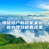 上海居转户新政策来啦，最新办理攻略看这里