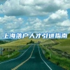 上海落户人才引进指南