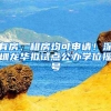 有房、租房均可申请！深圳龙华拟试点公办学位摇号