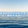 深圳户口跨区迁移办理手续（如何转深圳户口）