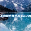 上海租房补贴政策2021