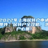 2022年上海居转户申请条件，居转户全攻略，落户必备！