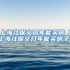 上海社保交几年能买房（上海社保交几年能买房子）