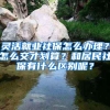灵活就业社保怎么办理？怎么交才划算？和居民社保有什么区别呢？