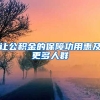 让公积金的保障功用惠及更多人群