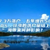 7.3万落户，五年增长500%，狂涨的落户量给上海带来何种影响？