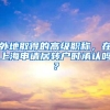 外地取得的高级职称，在上海申请居转户时承认吗？