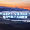 全国率先！深圳这些孩子看病可以手机刷医保