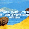 上海市公安局推出户籍受理、居住证办理便民利民服务措施