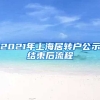 2021年上海居转户公示结束后流程