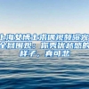 上海女博士求偶视频曝光，全网围观：你秀优越感的样子，真可悲