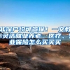 非深户均可参保！一文教你灵活就业养老、医疗、失业保险怎么买买买