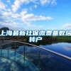 上海最新社保缴费基数居转户