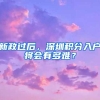 新政过后，深圳积分入户将会有多难？