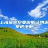 上海居转户要离职证明还是退工单