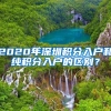 2020年深圳积分入户和纯积分入户的区别？
