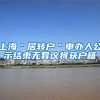 上海＂居转户＂申办人公示结束无异议将获户籍