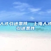 人才引进条件，上海人才引进条件