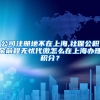 公司注册地不在上海,社保公积金前程无忧代缴怎么在上海办理积分？