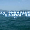 上海：非沪籍大学生参军 “合法稳定就业”可落户