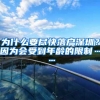 为什么要尽快落户深圳？因为会受到年龄的限制……