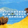 网传985毕业生能掀起“离沪潮”？现实扎心了，3个城市将成新宠