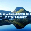 自考本科的报考条件是什么？有什么要求？